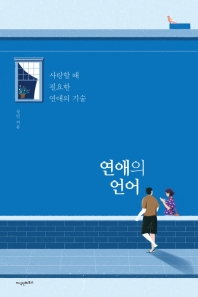 연애의 언어 : 사랑할 때 필요한 연애의 기술