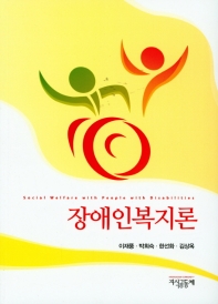 장애인복지론 = Social welfare with people with disabilities