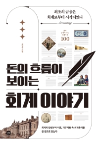 (돈의 흐름이 보이는) 회계 이야기 = Story of money and accounting : 최초의 금융은 회계로부터 시작되었다