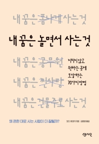 내 꿈은 놀면서 사는 것 : 지치지 않고 원하는 곳에 도달하는 70가지 방법