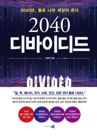 2040 디바이디드 : 2040년, 둘로 나뉜 세상이 온다