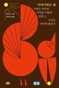 이야기하는 법 : 사람은 의미와 가치를 어떻게 만들고, 이것은 무엇에 좋은가