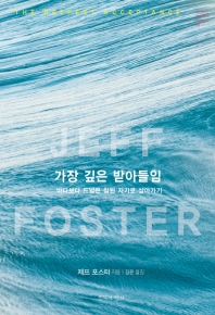 가장 깊은 받아들임 : 바다보다 드넓은 참된 자기로 살아가기