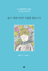 삶이 계절이라면 가을쯤 왔습니다 : 어느 문화정책학자가 사랑한 시간, 공간 그리고 인간