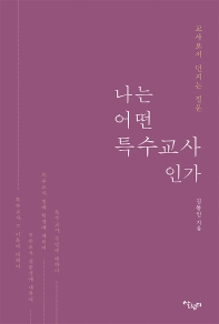 나는 어떤 특수교사인가 : 교사로서 던지는 질문
