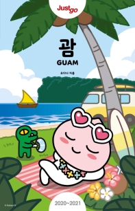 (Just go) 괌 = Guam