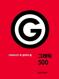 (디자이너가 꼭 알아야 할) 그래픽 500