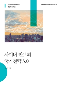 사이버 안보의 국가전략 3.0 : 16개국의 전략형성과 추진체계 비교