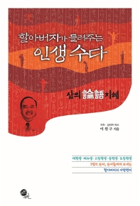 (할아버지가 들려주는) 인생 수다 : 삶의 論語 지혜
