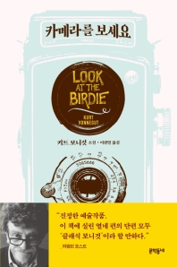 카메라를 보세요 : 커트 보니것 소설