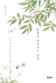 풀꽃과 살아가는 날들 : 그림 작가 안경자의 풀꽃 산책