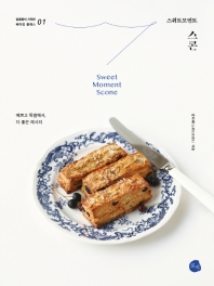 (스위트모먼트) 스콘 = Sweet moment scone : 예쁘고 특별해서, 더 좋은 레시피