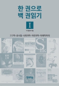 한 권으로 백 권읽기 : 고고학-문사철-사회과학-자연과학-미래학까지!. 1