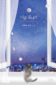 나를 품어줘 = Hold me in your arms : 차해솔 장편 소설