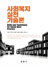사회복지실천기술론 = Skills and techniques for social work practice
