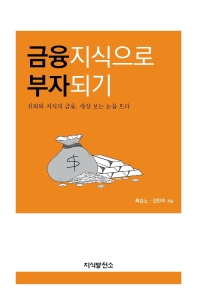 금융지식으로 부자되기 : 신뢰와 지식의 금융, 세상 보는 눈을 뜨다