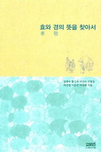 효(孝)와 경(敬)의 뜻을 찾아서