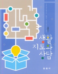 생활지도와 상담 = Guidance and counscling
