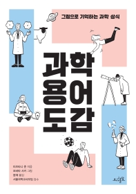 과학 용어 도감 : 그림으로 기억하는 과학 상식