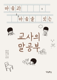 (마음과 마음을 잇는) 교사의 말공부