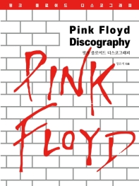 핑크 플로이드 디스코그래피 = Pink Floyd discography
