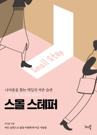 스몰 스테퍼 : 나다움을 찾는 매일의 작은 습관 스몰 스텝, 두 번째 이야기
