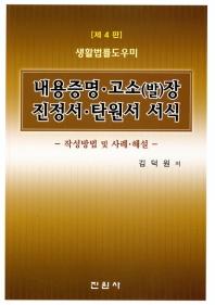 (생활법률도우미) 내용증명·고소(발)장 진정서·탄원서 서식 : 작성방법 및 사례·해설