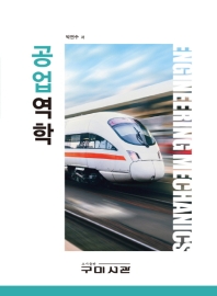 공업역학 = Engineering mechanics