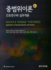 중범위이론 : 간호연구와 실무적용