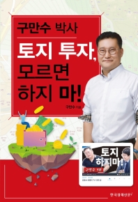 (구만수 박사) 토지 투자, 모르면 하지 마!