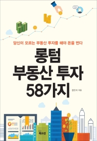 롱텀 부동산 투자 58가지 : 당신이 모르는 부동산 투자를 해야 돈을 번다