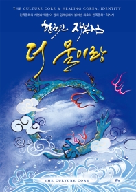 (한국인 자부심) 더 물이랑 : 힐링 코리아, 세 번째 이야기 : 인류문화의 시원과 핵을 이 땅의 정체성에서 밝혀낸 최초의 한국문화·역사서