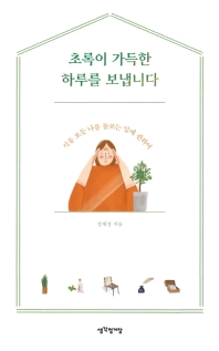 초록이 가득한 하루를 보냅니다 : 식물 보듯 나를 돌보는 일에 관하여