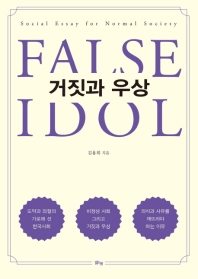 거짓과 우상 = False & idol : social essay for normal society