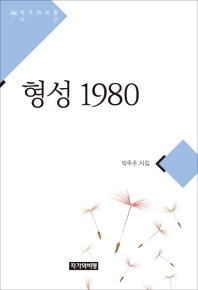 형성 1980 : 박주초 시집