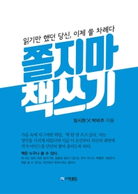 쫄지마 책쓰기 : 읽기만 했던 당신, 이제 쓸 차례다