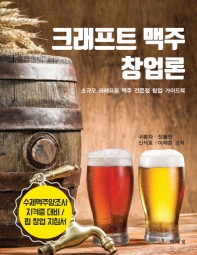 크래프트 맥주 창업론 : 소규모 크래프트 맥주 전문점 창업 가이드북