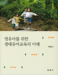 (영유아를 위한) 생태유아교육의 이해