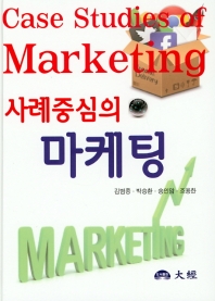 (사례중심의) 마케팅 = Case studies of marketing