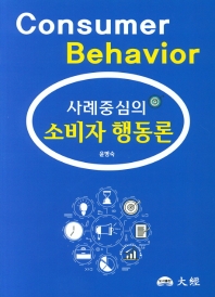 (사례중심의) 소비자 행동론 = Consumer behavior