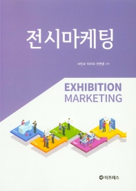 전시마케팅 = Exhibition marketing