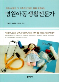 (아픈 아동과 그 가족의 건강한 삶을 지원하는) 병원아동생활전문가 = Child life specialist in hospital