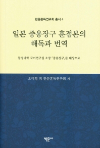 일본 중용장구 훈점본의 해독과 번역 : 동경대학 국어연구실 소장 『중용장구』를 대상으로