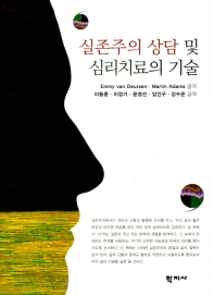 실존주의 상담 및 심리치료의 기술