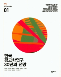 한국 광고학연구 30년과 전망 = Thirty years of advertising research in Korea and its perspective