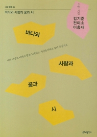 바다와 사람과 꽃과 시 : 3인 시집