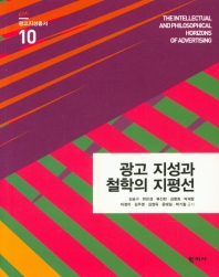 광고 지성과 철학의 지평선 = The intellectual and philosophical horizons of advertising