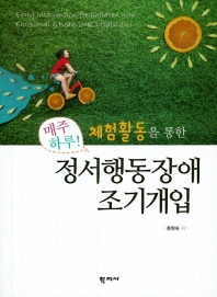 (매주 하루! 체험활동을 통한) 정서행동장애 조기개입 = Early intervention for children with emotional & behavioral disabilities