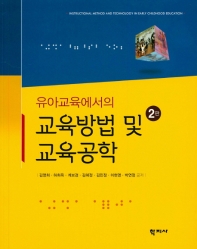 (유아교육에서의) 교육방법 및 교육공학 = Instructional method and technology in early childhood education