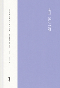 혼자 보는 그림 : 시끄러운 고독 속에서 가만히 나를 붙잡아 준 것들